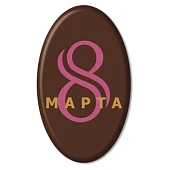 картинка Украшение из темной глазури, "8 марта", Овал, золотой, фуксия, 144шт. 