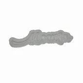 картинка Форма силиконовая для карамели, шоколада "Москва", 14*3.5см. 