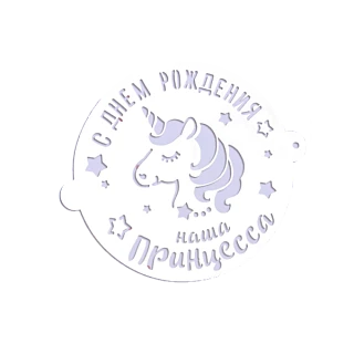 Трафарет для выпечки "Наша Принцесса", 19,5*17см. 