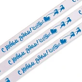 картинка Лента атласная "С Новым Годом!", белая, 1,5см*5м. 