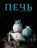 картинка Журнал "ПЕЧЬ" №6 Декабрь 2017г. (PECH-6) 