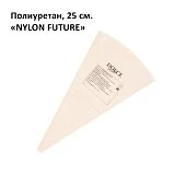 Мешок кондитерский из полиэфирного волокна (полиамид), 25 см 