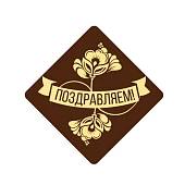 картинка Украшение из темной глазури "Поздравляем!", желтый, 480шт. 