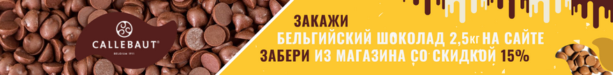 Callebaut_самовывоз_скидка 15%_10.01-31.03.2022_Москва