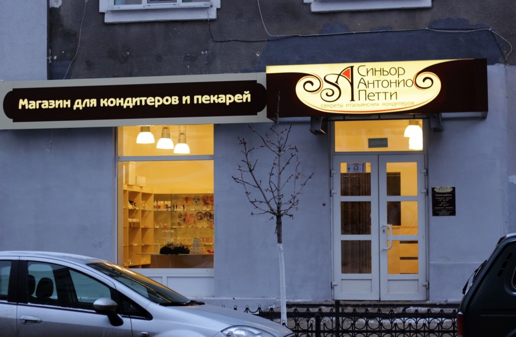 Магазин Для Кондитеров Саратов