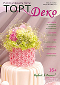 картинка Журнал "Торт Деко" №3(21) Август 2015г. (TDEKO-21) 