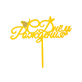 картинка Топпер "С днем рождения" с бабочками, золотой, 14,5*11,5см. 