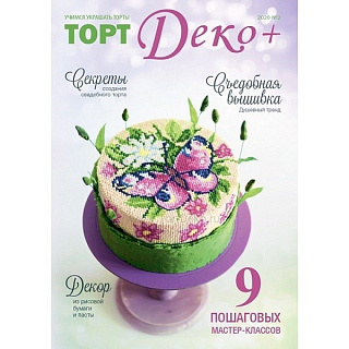 картинка Журнал "Торт Деко" №2 Сентябрь 2020г. 