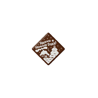 картинка Готовые украшения из шоколадной глазури "Удачи в Новом Году", квадрат, 38*38мм, 144шт. 