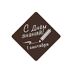 картинка Украшение из шоколадной глазури "С Днем знаний 1 сентября", 24шт. 