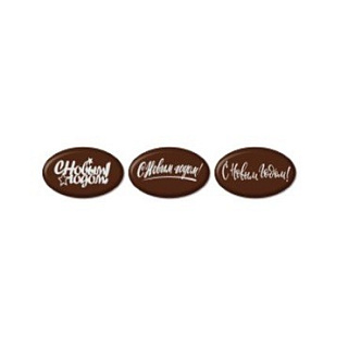 картинка Готовые украшения из шоколадной глазури - "С Новым Годом", овал 40*25мм, 240шт. 