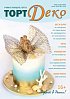 картинка Журнал "Торт Деко" №3(25) Июнь 2016г. (TDEKO-25) 