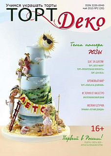 картинка Журнал "Торт Деко" №2(20) Май 2015г. (TDEKO-20) 