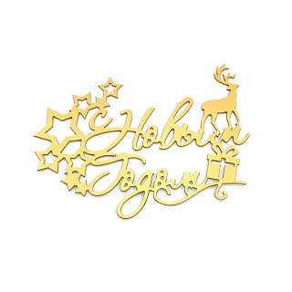 картинка Топпер для торта - "С Новым Годом", 3 вариант 