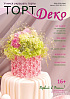 картинка Журнал "Торт Деко" №3(21) Август 2015г. (TDEKO-21) 