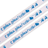 картинка Лента атласная "С Новым Годом!", белая, 1,5см*5м. 