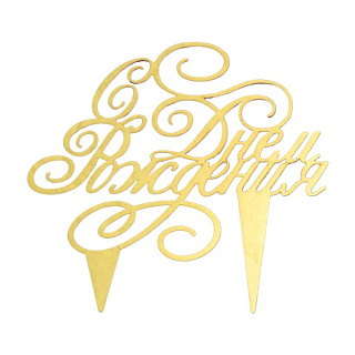 картинка Топпер для торта "С Днем Рождения", золотой 