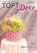 картинка Журнал "Торт Деко" №3(21) Август 2015г. (TDEKO-21) 