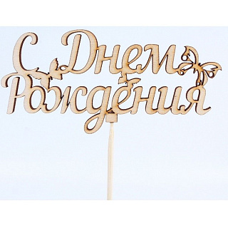 картинка Топпер для торта - "С Днем Рождения", бабочка, натуральный 