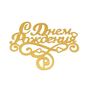 картинка Топпер для торта - "С Днем Рождения", 1 вариант 