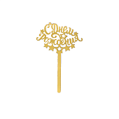 картинка Топпер для торта "С Днём Рождения", 15*0,3*26см. 