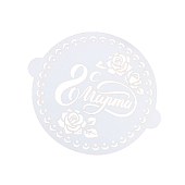 Трафарет "С 8 марта", 19,5*18см. 