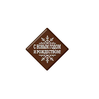 картинка Готовые украшения из шоколадной глазури - "С Новым годом и Рождеством", квадрат 3см, 24шт. 