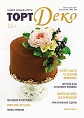картинка Журнал "Торт Деко" №1(29) Апрель 2017г. (TDEKO-29) 