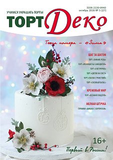 картинка Журнал "Торт Деко" №5(27) Октябрь 2016г. (TDEKO-27) 