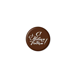 картинка Готовые украшения из шоколадной глазури - "С Новым годом", круг 3см, 240шт. 