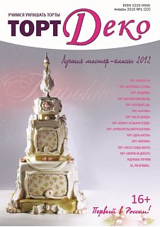 картинка Журнал "Торт Деко" №1(23) Январь 2016г. (TDEKO-23) 