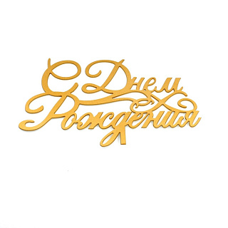 картинка Топпер для торта - "С Днем Рождения", 2 вариант 