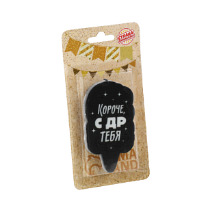 картинка Свеча для торта "Короче, с ДР тебя. С приколом", 5*8,5см. 