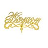 картинка Топпер для торта - "Желаем счастья" 