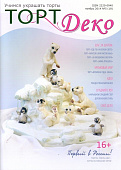 картинка Журнал "Торт Деко" №5(18) Ноябрь 2014г. (TDEKO-18) 