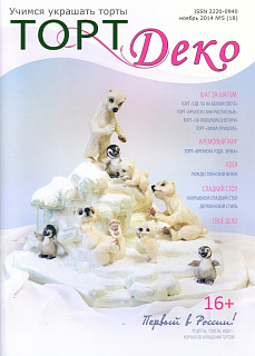 картинка Журнал "Торт Деко" №5(18) Ноябрь 2014г. (TDEKO-18) 
