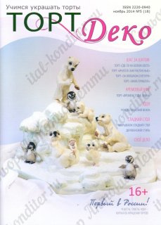 картинка Журнал "Торт Деко" №5(18) Ноябрь 2014г. (TDEKO-18) 