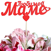 картинка Топпер "Любимой Маме" 