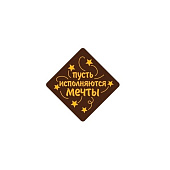 картинка Украшение из темной глазури, "Пусть исполняются мечты", 120шт. картинка Украшение из темной глазури, "Пусть исполняются мечты", 120шт.