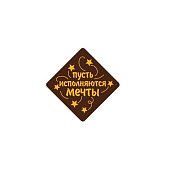 картинка Украшение из темной глазури, "Пусть исполняются мечты", 24шт. картинка Украшение из темной глазури, "Пусть исполняются мечты", 24шт.