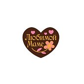 картинка Украшение из темной глазури, "Любимой маме", 24шт. картинка Украшение из темной глазури, "Любимой маме", 24шт.