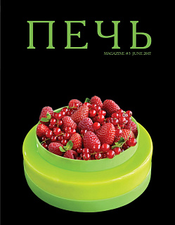 картинка Журнал "ПЕЧЬ" №3 Июнь 2017г. (PECH-3) 