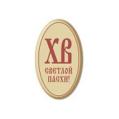 картинка Украшение из белой глазури, "ХВ" 4*2.5см., красный, 240шт. картинка Украшение из белой глазури, "ХВ" 4*2.5см., красный, 240шт.