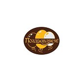 картинка Украшение из темной глазури, "Поздравляем", 120шт. картинка Украшение из темной глазури, "Поздравляем", 120шт.