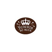 картинка Украшение из темной глазури, "Успехов во всем", 24шт. картинка Украшение из темной глазури, "Успехов во всем", 24шт.